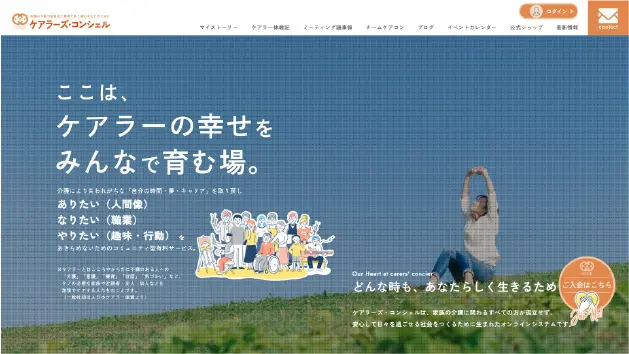 ケアラーズコンシェル様